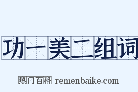 功一美二组词是什么意思的图片